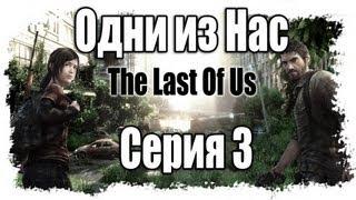 Одни из нас - Прохождение / The Last of Us - Walkthrough [#3] на русском | PS3