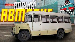 ВЕСНА УЖЕ ЗАВТРА? + НОВЫЙ АВТОБУС КАвЗ-3270 В МТА ПРОВИНЦИЯ | MTA PROVINCE