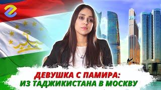 Личная история: как девушка с Памира оказалась в Москва-сити? История девушки из Таджикистана!