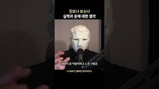 정치성향과 실력과 운