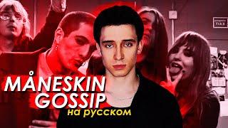 Måneskin - GOSSIP ft. Tom Morello (russian cover ▫ на русском)