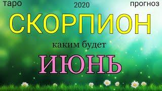 СКОРПИОН - ИЮНЬ 2020. Важные события. Таро прогноз на Ленорман. Тароскоп.