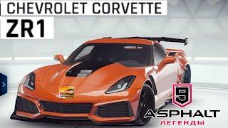 Новый Chevrolet Corvette В ASPHALT 9: Легенды! Турнир на Mazda Furai  В Asphalt