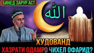 БИНЕД ХУДОВАНД ХАЗРАТИ ОДАМРО ЧИХЕЛИ ОФАРИД! ДОМУЛЛО АБДУРАХИМ 2021