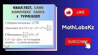 СЛИВ. Квал тест. КОМПЛЕКС САНДАРҒА берілген 7 түрлі есептің шешу жолдары