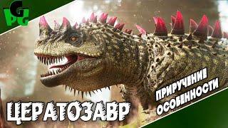 ЦЕРАТОЗАВР как приручать? Какие способности? #Ceratosaurus #arksurvivalascended  #цератозавр