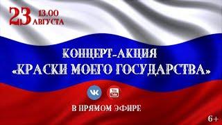 Концерт-акция "Краски моего государства"