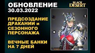  ВЕЧНЫЕ БАНКИ НА 7 ДНЕЙ  ПРЕДСОЗДАНИЕ ДРАКАНИИ  БДО Обновление 30.03 (BDO-Black Desert)