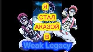 Я СТАЛ АЗАЗОЙ В Weak Legacy ( обнова SUN V2 )