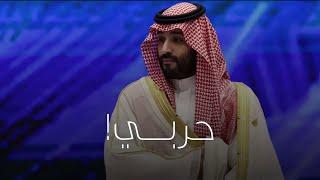 محمد بن سلمان || لا أريد أن أفارق الحياة قبل رؤية هذا الشيء