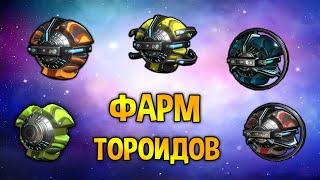 WARFRAME ВСЕ ПРО ФАРМ ТОРОИДОВ В СОЛО ГАЙД (ВЕГА,КАЛДА,СОЛА,КРИСМА,ЛАЗУЛИТ)