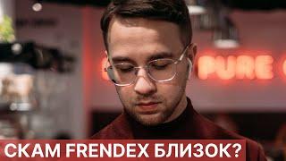 СКАМ FRENDEX БЛИЗОК? KYC ВЕРИФИКАЦИЯ И ДЛЯ ЧЕГО ОНА ВО ФРЕНДЕКС