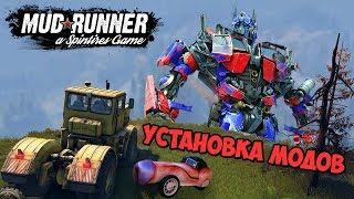 Как установить моды в Spintires: MudRunner (на пиратке)