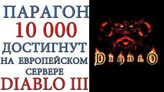 Diablo 3: Парагон 10 000 взят на Европейском сервере