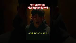 법이 외면한 정의, 직접 처단하겠다는 후배 #비질란테 #남주혁 #유지태