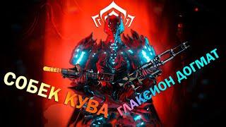 Warframe| ГЛАКСИОН ДОГМАТ и СОБЕК КУВА | Новое оружие о семьи | Гайдо/обзор #mrperez #warframe