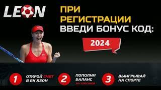 бонус промокод на 2024 год Leon