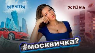 МОСКВА МЕНЯ СЛОМАЛА? Мой переезд в Москву без денег