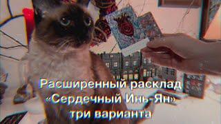 Расклад «Сердечный Инь-Ян» расширенный | три варианта