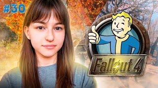 [СТРИМ] ДОРОГА К СВОБОДЕ  | FALLOUT 4 (#30)