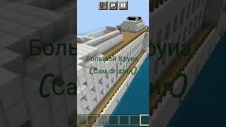 Круизный Лайнер | Minecraft