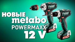 Новые Metabo POWERMAXX 12 V | Обзор шуруповертов