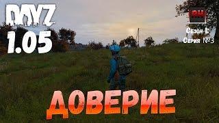 DayZ 1.05 Неудержимые: серия №3 - Доверие!