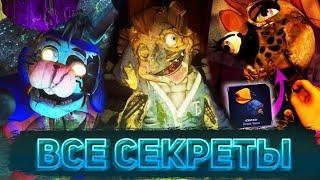 СЕКРЕТНЫЕ КОНЦОВКИ, ГЛЭМРОК БОННИ И КЛЮВ ЧИКИ | Все пасхалки FNaF: SB DLC Ruin