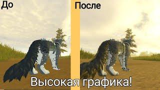 Как улучшить графику в Warrior cats Ultimate edition? #котывоители #wcue #roblox