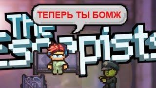 СМОЖЕТ ЛИ БОМЖ СБЕЖАТЬ ИЗ THE ESCAPISTS 2 - ПОБЕГ ИЗ SCP В СТИЛЕ БОМЖА