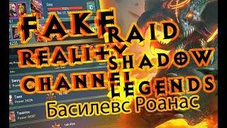 Raid Shadow Legends Басилевс Роанас Basileus Roanas описание обзор гайд применение