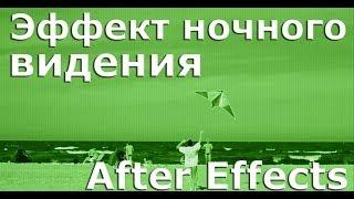 Эффект прибора ночного видения в After Effects