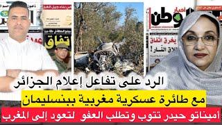 الرد على تعاطي الإعلام الجزائري مع تحطم طائرة عسكرية مغربية / أميناتو حيدر تطلب العفو من المغرب