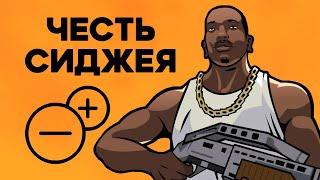 Насколько Си-Джей правильно поступал в GTA San Andreas?