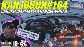 [ШАШКИ, ШАХМАТЫ И НАРДЫ ФИНАЛ] #KANJOGUN