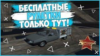 БЕСПЛАТНЫЕ РУЛЕТКИ! ПЫТАЕМСЯ ПОЛУЧИТЬ ИХ! - RODINA RP!