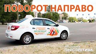 ПОВОРОТ НАПРАВО | Алгоритм выполнения безопасного поворота на различных перекрёстках