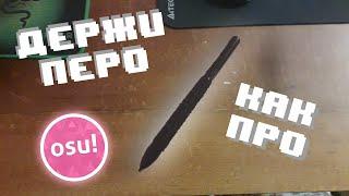 ВИДЕО ПРО ХВАТЫ В ОСУ (PEN GRIP)