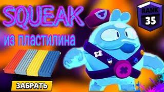 КАК СЛЕПИТЬ СКВИКА #brawlstars