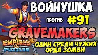 ВОЕННАЯ БИТВА #91 // GRAVEMAKERS // МАСТЕРСТВО // Empires and Puzzles // Империя пазлов