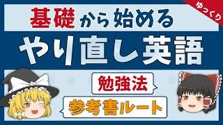 【やり直し英語】基礎から始める、大人の英語勉強法［参考書ルート］ゆっくり解説