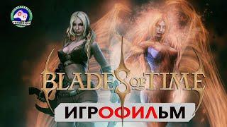 BLADE of TIME ИГРОФИЛЬМ прохождение без комментариев сюжет фэнтези