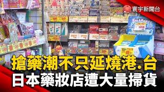 搶藥潮不只延燒港.台 日本藥妝店遭大量掃貨 @globalnewstw