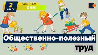 Общественно-полезный труд. ОНМ