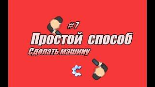 СОЗДАНИЕ МАШИНЫ ДЛЯ ИГРОКА | УРОК 7 | TDS | CONSTRUCT CLASSIC