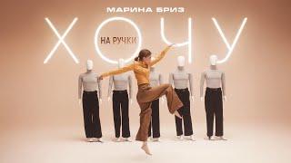 Марина Бриз - Хочу на ручки (Премьера клипа, 2024)