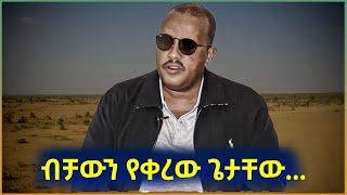 Ethiopia - ብቻውን የቀረው የጌታቸው ነገር... | Feta Daily Analysis