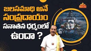 జలసమాధి అనే సంప్రదాయం సనాతన ధర్మం లో ఉందా ? | Kakunuri Suryanarayana Murthy