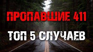 Пропавшие 411 / Саймон Скоган / Кори Келли / Грег Левеллен / Джек Пайк / Missing 411 / топ 5 случаев