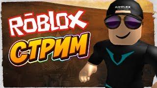 СТРИМ ROBLOX! ИГРАЮ В Jailbreak НА VIP СЕРВЕРЕ! ТОП СТРИМ ROBLOX! РОБЛОКС!